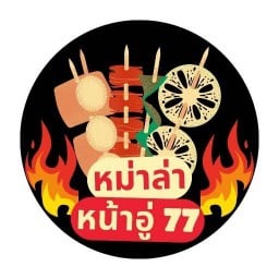 หม่าล่า หน้าอู่ 77