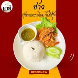 ข้าวกุ้งทอดกระเทียม น้ำจิ้มซีฟู๊ด🦐