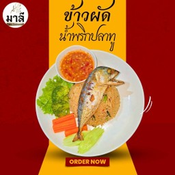 ข้าวผัดน้ำพริกปลาทูหาดใหญ่ (Fried Rice with Spicy Shrimp Paste Dip served with Fried Mackerel)