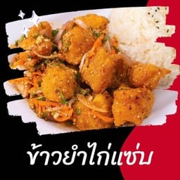 โอปป้า ไก่กรอบสไตล์เกาหลี