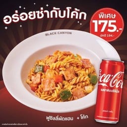 [อร่อยซ่ากับโค้ก] ฟูซิลลี่ผัดแฮมคู่โค้ก พิเศษ 175.- (ปกติ 194)