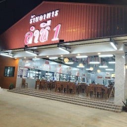 ร้านอาหารลำชี1 ( สาขา3)