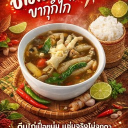 ต้มแซ่บขากุ๊กไก่