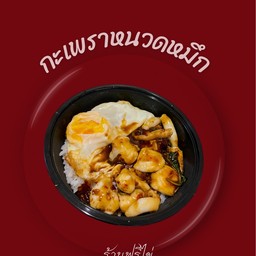 กะเพราหนวดหมึก+ไข่ดาว