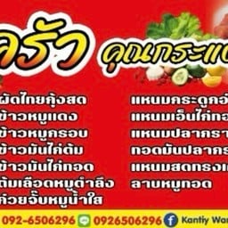 ครัวคุณกระแต