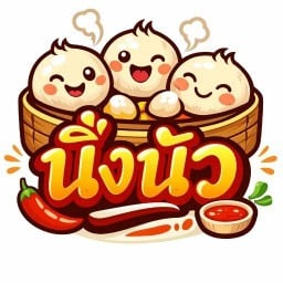 นึ่งนัว-ลูกชิ้นนึ่ง Aliving-วัดคลอง