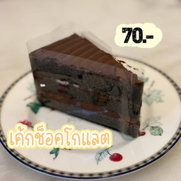 เค้กช็อคโกแลต