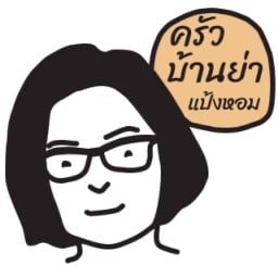 ครัวบ้านย่าแป้งหอม