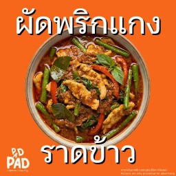 ผัดพริกแกง (ราดข้าว)