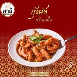 กุ้งผัดพริกเกลือ