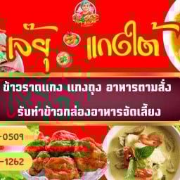 เจ๊ยุแกงใต้ สาขา 2 ที แอนด์ วาย