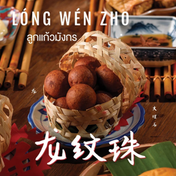 ลูกแก้วมังกร - ไส้ถั่วแมคคาเดเมีย และ พิสตาชิโอ