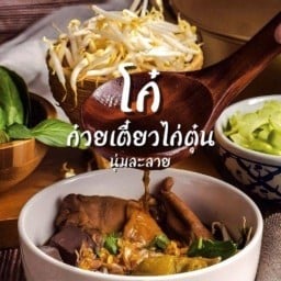 โก๋ ก๋วยเตี๋ยวไก่ ถนนสนามบินน้ำ
