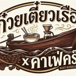 ก๋วยเตี๋ยวเรือ 1