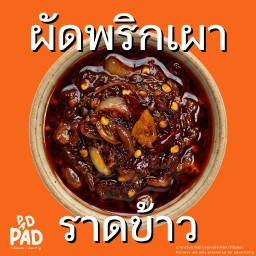 ผัดพริกเผา (ราดข้าว)