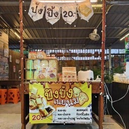 ปังปิ้ง!! ตลาดเจ๊นก แกลง