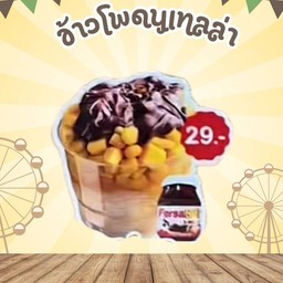 น้องนมเหนียว ขนมปังปิ้ง ข้าวโพดคลุกเนย สถานีของหวาน