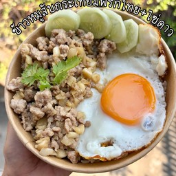 ข้าวหมูสับกระเทียมไข่ดาว