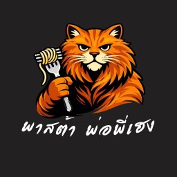 พาสต้า - พ่อพี่เฮง