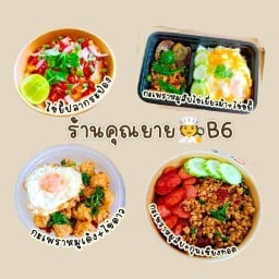 ข้าวหอม ไข่ข้น กะเพราพริกแห้ง คั่วพริกเกลือ อาหารตามสั่ง🍽️ครัวคุณยาย🧑