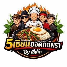 5 เซียนยอดกะเพรา By ตี๋เล็ก