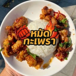 หมัดกะเพรา & คั่วไก่ ฮาลาล กทม