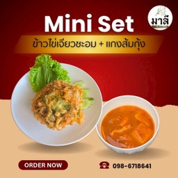 ข้าวไข่เจียวชะอม  แกงส้มกุ้ง
