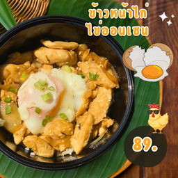 ข้าวหน้าไก่ ไข่ออนเซน
