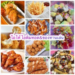 โอ้โห ไอติมทอด&ของทานเล่น