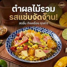 ตำผลไม้