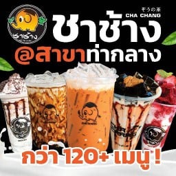 ชาช้าง ท่ากลาง