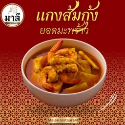 แกงส้มกุ้ง ยอดมะพร้าว (Kaengsom udang  with  Young Coconut Shoots)