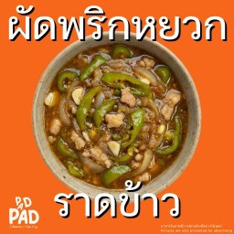 ผัดพริกหยวก (ราดข้าว)