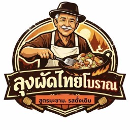 ลุงผัดไทยโบราณ Home kitchen
