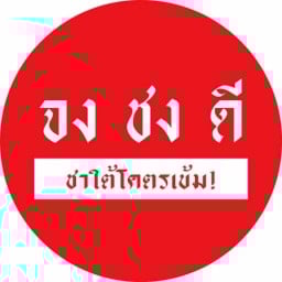 จงชงดี สาขารังสิต