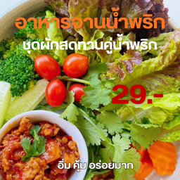 ชุดผักสดเพิ่ม — 29