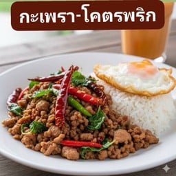 กะเพรา - โคตรพริก