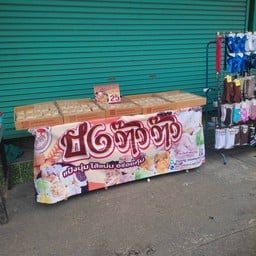 แผงขายของลุงแอ๊ด