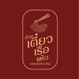 ก๋วยเตี๋ยวเรือ(แห้ง) สไตล์ไทยโบราณ โคตรแซ่บ By ปทุมฯ