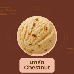 ไอศกรีมเกาลัด