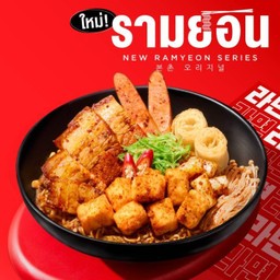 รามยอนหม่าล่าผัดแห้ง เสิร์ฟพร้อมหมูสามชั้นย่างหั่นหนา