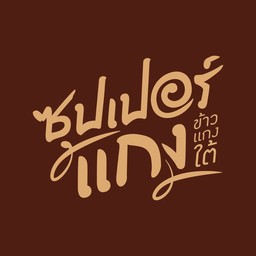 แกงปลาดุกใบยี่หร่า