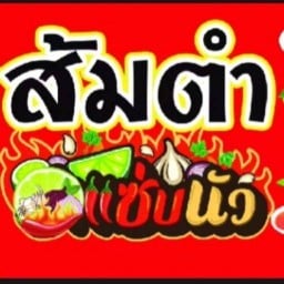 บ้านส้มตำ