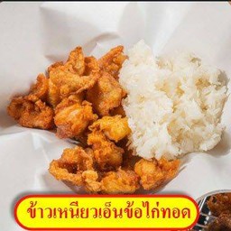 ข้าวเหนียวเอ็นข้อไก่ทอด+แจ่ว