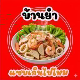 บ้านยำ แซบเกินไปไหม