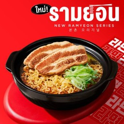 รามยอนซุปปลาแห้ง เสิร์ฟพร้อมหมูสามชั้นตุ๋น 2 ชิ้น