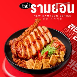 รามยอนผัดแห้งสไตล์เกาหลี ซอสบูลดัก เสิร์ฟพร้อมหมูพอร์คชอปย่าง