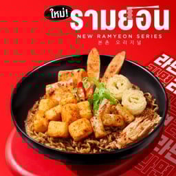 รามยอนหม่าล่าผัดแห้ง เสิร์ฟพร้อมไส้กรอกไก่อาราบิกิ เบคอนไก่