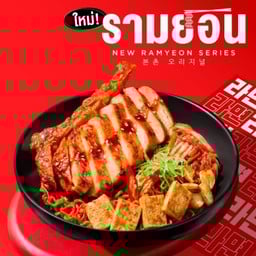 รามยอนผัดแห้งสไตล์เกาหลี ซอสบูลดัก เสิร์ฟพร้อมหมูพอร์คชอปย่าง