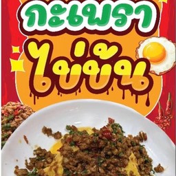 กะเพราหมูสับ